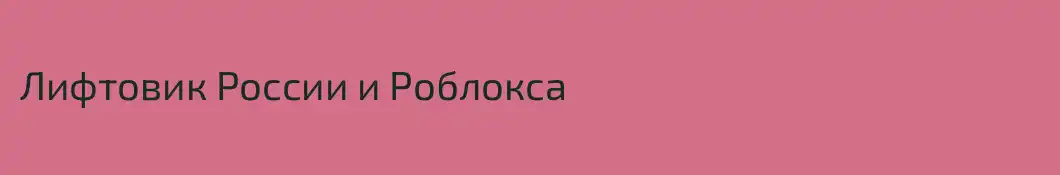 Лифтовик России и Роблокса